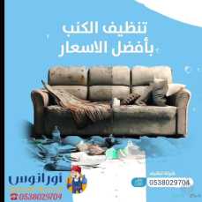 شركة تنظيف مجالس بالخرج