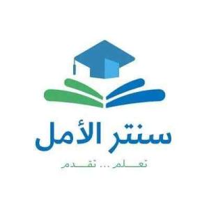 سنتر الامل التعليمي 