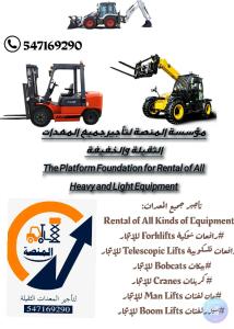 روافع شوكية للإيجار سيزرلفتات للإيجار كرينات للإيجار