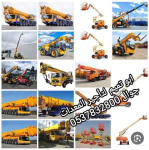ابو تميم لتأجير المعدات رافعات شوكيه وكرينات  سيزرات ومان لفت 