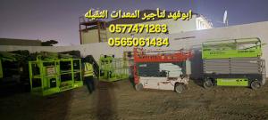 سيزر لفت للايجار كهرباء مان لفت ديزل للايجار في جده 