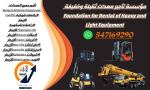 روافع شوكية للإيجار #رافعات شوكية للإيجار روافع #تلسكوبية للإيجار وجميع المعدات الثقيلة والخفيفة للتواصل واتساب 547169290