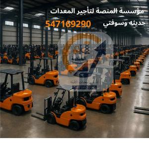 مؤسسة المنصة الذكية لتأجير رافعات شوكية-رافعة فوركلفت جميع احجامها  سيزرلفت 
