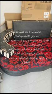 التخلص والطش من الأغراض القديمه 
