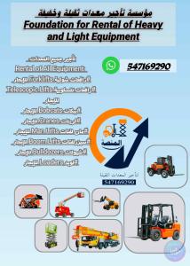 رافعات_شوكية_للإيجار_كرين _للإيجار_سيزرلفتات_للإيجار_شيول _للإيجار _للتواصل واتس 547169290