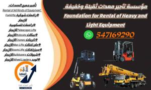 رافعات شوكية للإيجار في الرياض وجميع المعدات 