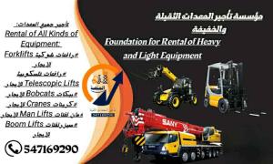 المنصة الذكية لتأجير الرافعات الشوكية والمعدات الثقيلة في السعودية | أسعار منافسة وخدمة سريعة