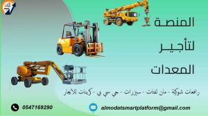 تأجير رافعات شوكية، سيزر لفت، مان لفت، كرينات، ببكات وجميع المعدات الثقيلة | المنصة الذكيةScissor Lift Rental – Electric & Diesel | Smart Platform Co.