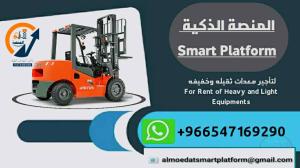المنصة الذكية لتأجير المعدات: مان لفت للإيجار #رافعات شوكية للإيجار #فوكلفت للإيجار #سيزرلفت للإيجار