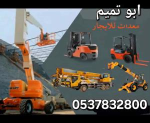 ابوتميم لتأجير الرافعات الشوكية 