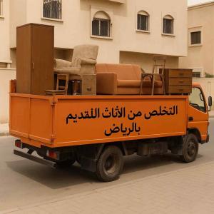 دينا طش اثاث القديم بالرياض 0507019022 طش اثاث القديم بالرياض 