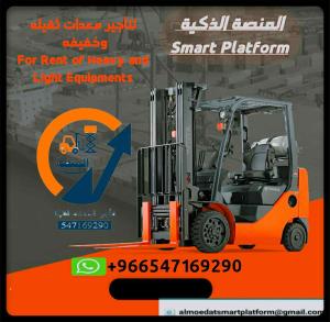 المنصة الذكية لتأجير المعدات الثقيلة: مان لفت للإيجار #فوركلفت للإيجار #سيزرلفت للإيجار #رافعات شوكية #سيزر لفت للإيجار