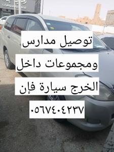 السلام عليكم توصيل مدارس اسكان المصنع الخرجحي الجوهرة الدانه الجامعه الخزامى الخالدية الهد ابتدائي و الروضه ٠٥٦٧٤٠٤٢٣٧