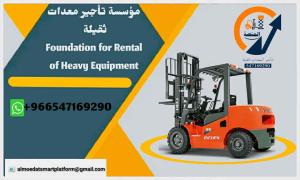المنصة الذكية لتأجير المعدات: رافعات شوكية للإيجار #سيزرلفت للإيجار #مان لفت للإيجار #رافعة شوكية للإيجار