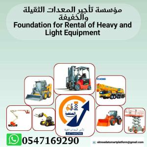     المنصة الذكية لتأجير جميع المعدات: رافعات شوكية للإيجار # سيزرلفت للإيجار # مان لفت للإيجار # فوركلفت للإيجار