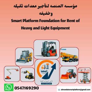 سيزرلفت للإيجار #مان لفت للإيجار #رافعات شوكية للإيجار #فوركلفت للإيجار #رافعة شوكية للإيجار