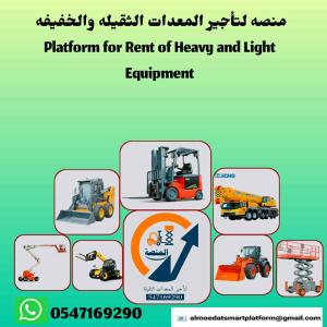 مان لفت للإيجار #فوركلفت للإيجار #رافعات شوكية للإيجار #رافعة شوكية للإيجار #سيزر لفت للإيجار #سيزرلفت للإيجار