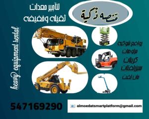 مؤسسة المنصة الذكية – تأجير سيزر لفت ومان لفت ديزل وكهرباء بجميع المقاسات  معدات رفع حديثة – تأجير يومي، أسبوعي، شهري – تغطية لجميع مناطق المملكة  