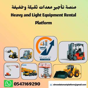 مان لفت للإيجار  سيزرلفت للإيجار رافعات شوكية للإيجار فوركلفت للإيجار جي سي بي للإيجار الرياض