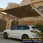 تركيب مظلات بأنواعها في الرياض واعمال سواتر مودرن 0554009960  تركيب مظلات للسيارات الخارجية باشكال مودرن حديثة من اختيار الرياض للمظلات