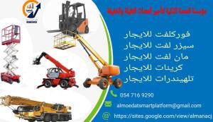 مؤسسة المنصة الذكية لتأجير الرافعات والمعدات بالخرج – فوركلفت، سيزر لفت، مان لفت، كرينات