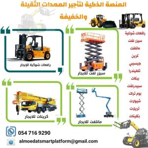 #مؤسسة_المنصة  #تأجير_رافعة_شوكية  #فوركلفت  #رافعة_ديزل  #رافعة_كهربائية  #رافعة_بنزين  #معدات_ثقيلة  #تأجير_معدات  #رافعة_5طن  #رافعة_25طن  #رافعة_شوكية_السعودية  #فوركلفت_ديزل  #فوركلفت_كهرباء  #تأجير_فوركلفت  #معدات_انشائية  #تأجير_يومي  #تأجير_شهري  