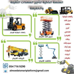 #رافعات_شوكية_للإيجار#فوركلفت_للإيجار#سيزر_لفت_للإيجار#مان_لفت_للإيجار#كرينات_للإيجار#تلسكوبية_JCB_للإيجار#بوبكات_للإيجار#معدات_رفع_للإيجار#معدات_ثقيلة_للإيجار#معدات_خفيفة_للإيجار#جميع_الأحجام_للإيجار الرياض 