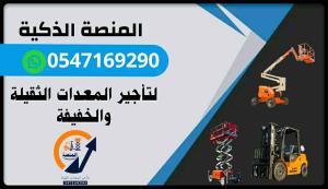 تأجير رافعات شوكية وسيزر لفت ومان لفت وكرينات وجي سي بي JCB، معدات رفع ومعدات ثقيلة للإيجار بأسعار منافسة #تأجير_رافعات #رافعات_شوكية #سيزر_لفت #مان_لفت #كرينات #JCB #معدات_رفع #معدات_ثقيلة #تأجير_معدات #المنصة_الذكية  #تأجير_معدات #تأجير_رافعات #فوركلفت 