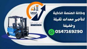 #رافعة_شوكية #رافعة_ديزل #رافعة_كهرباء #رافعة_بنزين#رافعة_1_طن #رافعة_2_طن #رافعة_3_طن #رافعة_5_طن#رافعة_10_طن #رافعة_15_طن #رافعة_20_طن #رافعة_25_طن#تأجير_رافعة #تأجير_رافعات_شوكية #رافعة_مستودعات #رافعة_#سيزرلفت #سلال_رفع #سيزرلفت_كهرباء #سيزرلفت_ديزل#س