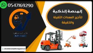 مؤسسة المنصة الذكية لتأجير رافعات شوكية، سيزر لفت، مان لفت، رافعات تلسكوبية JCB وكرينات 2025