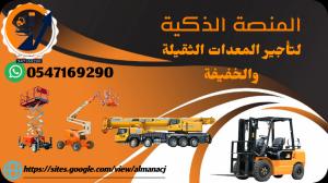 سيزر لفت للإيجار # فوركلفت للإيجار # رافعات شوكية للإيجار # مان ليفت للإيجار # تليهندرات للإيجار # مان لفت للإيجار # رافعة شوكية للإيجار # سيزر لفتات للإيجار # روافع شوكية للإيجار # جي سي بي للإيجار الرياض