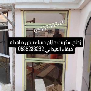 زجاج سكريت الرياض 