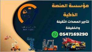 المنصة لتأجير المعدات الثقيلة والخفيفة : رافعات شوكية للإيجار  # سيزر لفت للإيجار # مان لفت للإيجار # تليهندر للإيجار # جميع مناطق المملكة