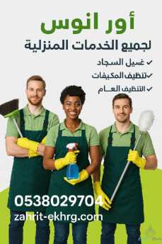 شركة تنظيف منازل وفلل وشقق بالخرج