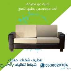 شركة تنظيف مجالس بالخرج
