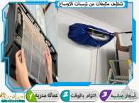 شركة تنظيف مكيفات بالخرج