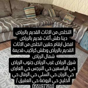 التخلص من الأثاث التالف والقديم 