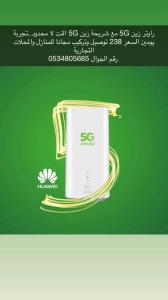 اشتراك زين رواتر 5G مع شريحة بيانات زين 5G لامحدود