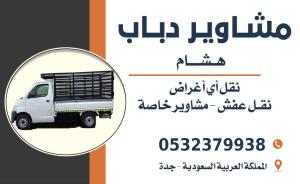 مشوير دباب دخل جده وا خرج جده