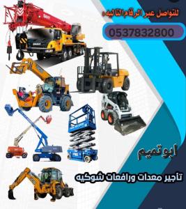 ابو تميم لتأجير المعدات رافعات شوكيه وكرينات 