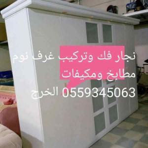 نجار فك وتركيب غرف نوم ومطابخ وموكيفات بالخرج مع التحميل والتنزيل 