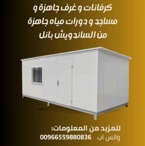 ?️ كرفانات – غرف جاهزة – مساجد-غرف حراسة – دورات مياه جاهزةمن ألواح الساندوتش بانل 