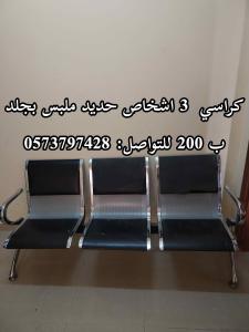 كراسي حديد مليس بجلد 3 أشخاص ب 200ريال