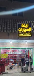 محل زينه للأجار 