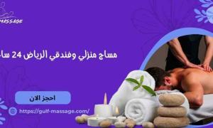 مساج منزلى بالمدينه المنوره الان 
