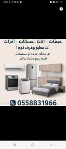 نشتري الأثاث المستعمل بالرياض حي العزيزيه 