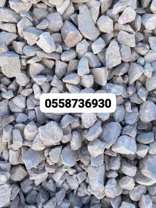   بحص 1 اونصه بحص 3 4 بحص 3 4 بحص بناء 0558736930