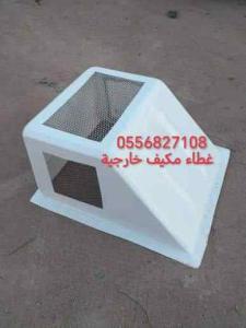 اغطية مكيفات فيبر جلاس خارجية