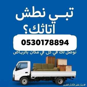 التخلص من الأثاث القديم بالرياض 0567781387 طش ورمي الأثاث القديم بالرياض 