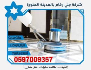 جلي الرخام بالمدينة المنورة 
